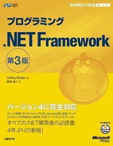 プログラミング .NET Framework　第3版