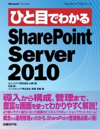 ひと目でわかるSharePoint Server 2010