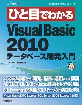 ひと目でわかるMicrosoft Visual Basic 2010 データベース開発入門