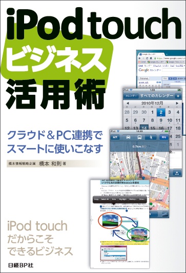 iPod touchビジネス活用術