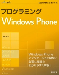プログラミングWindows Phone