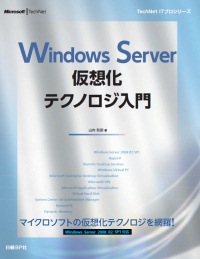 Windows Server仮想化テクノロジ入門