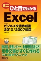 ミニひと目でわかるExcel ビジネス文書作成術 2010／2007対応