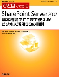 ひと目でわかるSharePoint Server 2007 基本機能でここまで使える！ビジネス活用33の事例