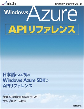 Windows Azure APIリファレンス