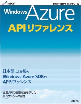 Windows Azure APIリファレンス