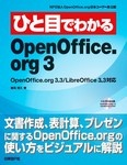 ひと目でわかるOpenOffice.org 3