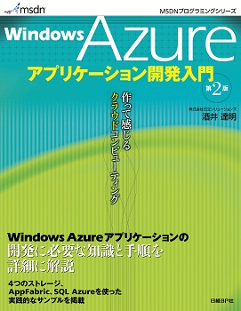 Windows Azureアプリケーション開発入門 第2版