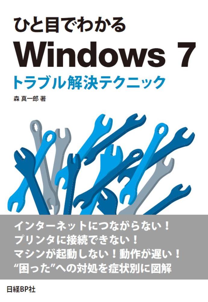 ひと目でわかるWindows 7 トラブル解決テクニック