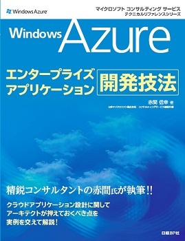 Windows Azureエンタープライズアプリケーション開発技法