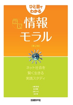ひと目でわかる最新情報モラル 第2版