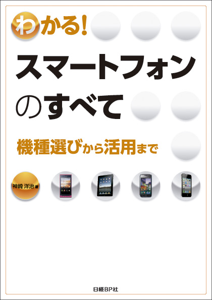 わかる!スマートフォンのすべて