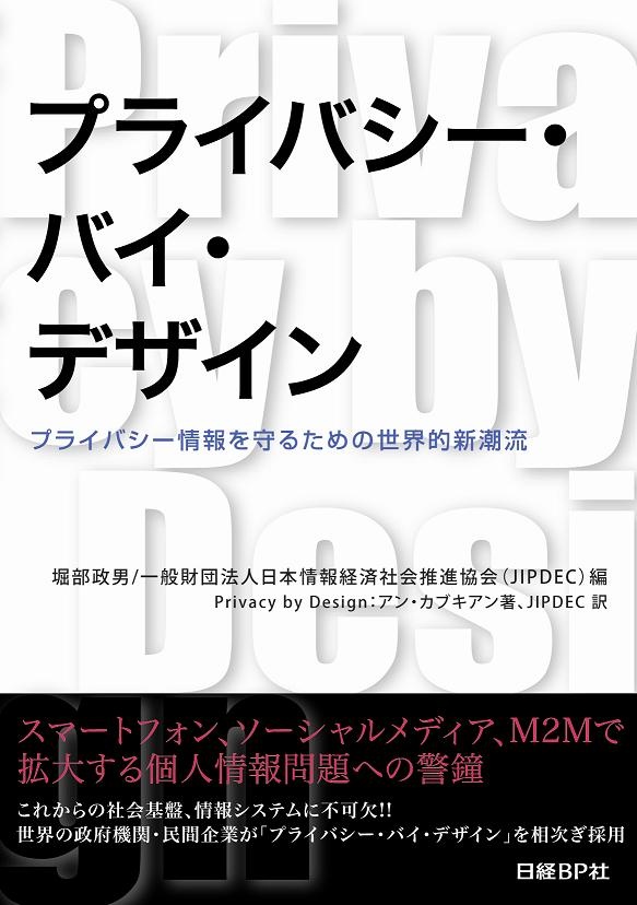 プライバシー・バイ・デザイン(Privacy by Design)