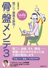 骨盤メンテ3