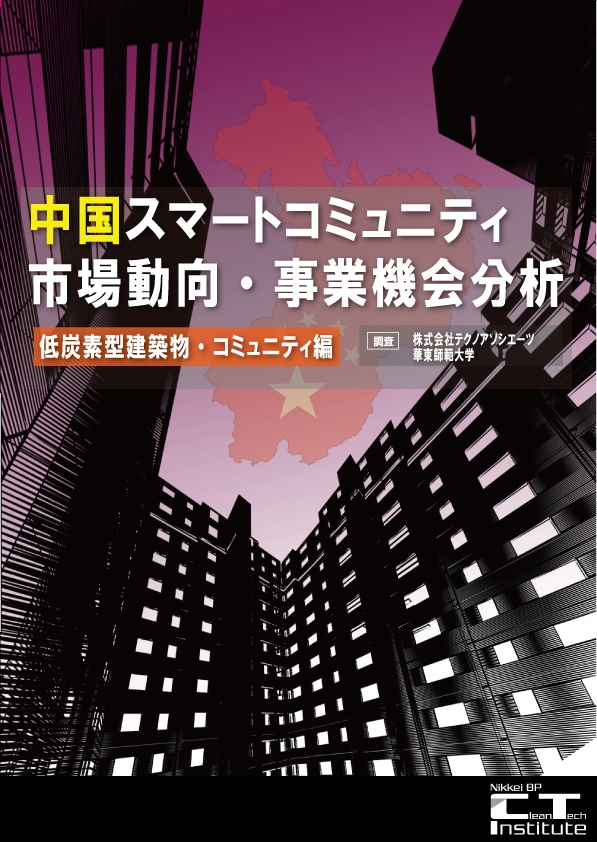 中国スマート・コミュニティ市場動向・事業機会分析<低炭素型建築物・コミュニティ編>