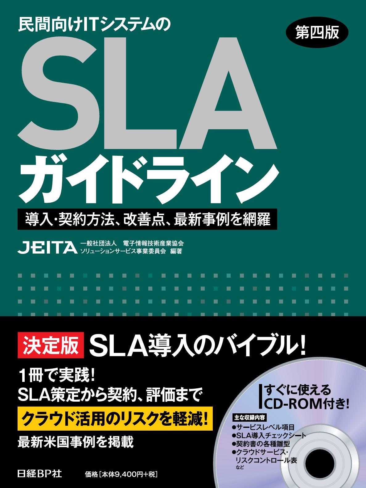 民間向けITシステムのSLAガイドライン第四版