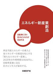 エネルギー新産業創造