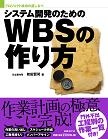 システム開発のためのWBSの作り方