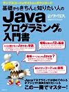 基礎からきちんと知りたい人のJavaプログラミングの入門書