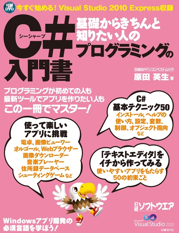 基礎からきちんと知りたい人のC#プログラミングの入門書