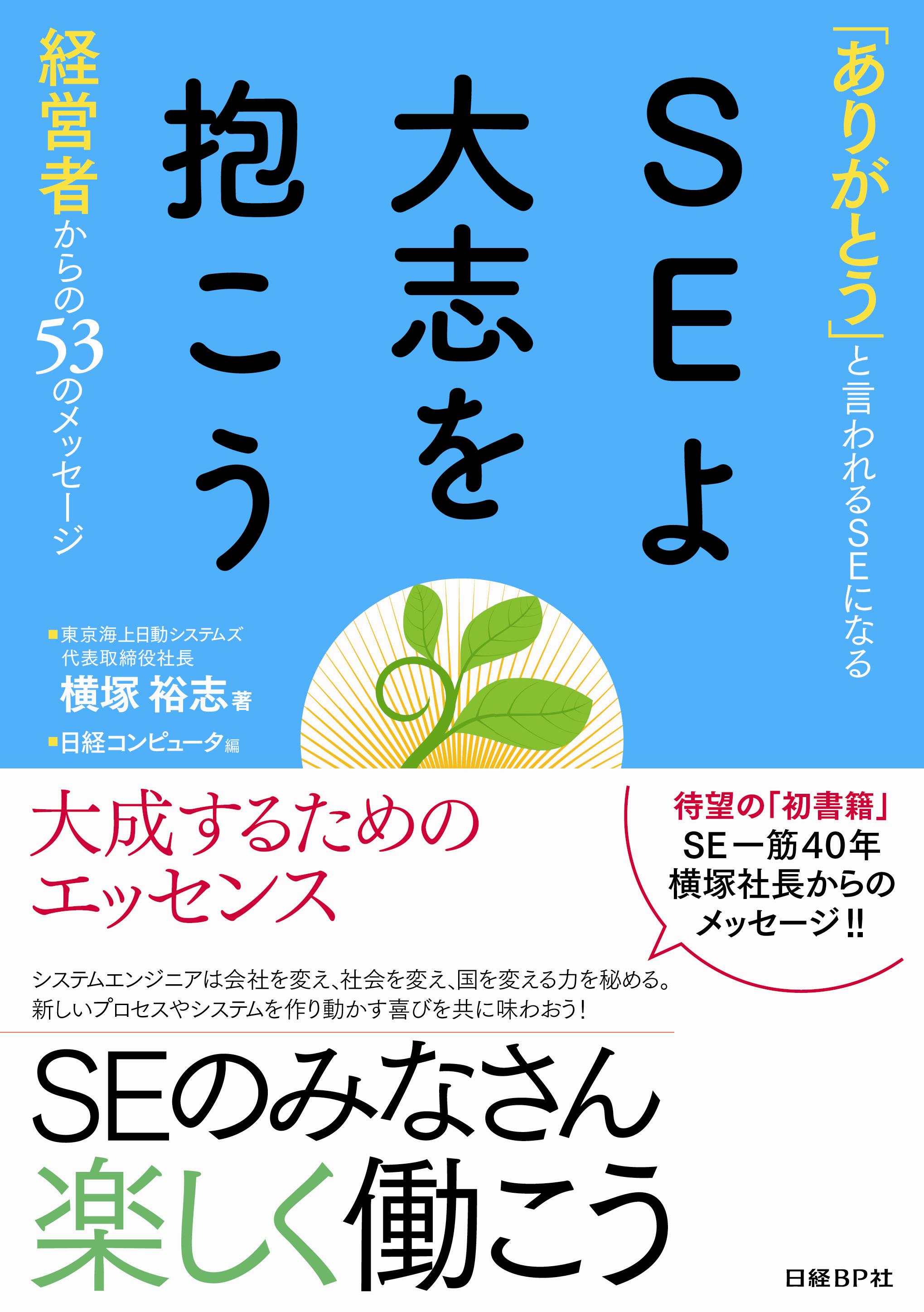 SEよ大志を抱こう