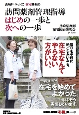 長崎P-ネット式在宅事始め 訪問薬剤管理指導 はじめの一歩と次への一歩