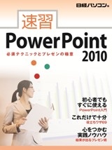 速習PowerPoint2010