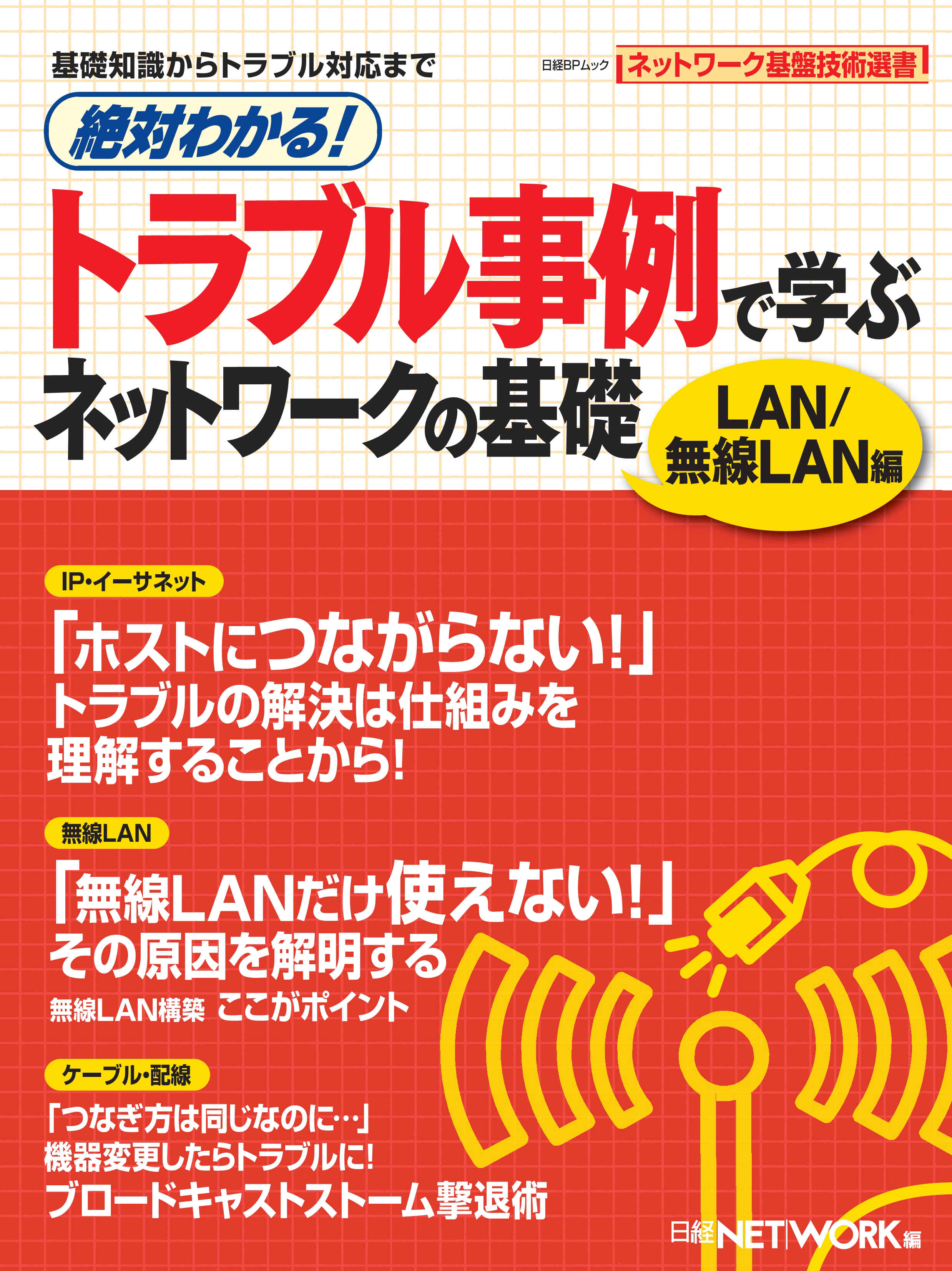 絶対わかる！トラブル事例で学ぶネットワークの基礎　LAN/無線LAN編