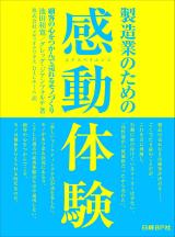 製造業のための感動体験(エクスペリエンス)