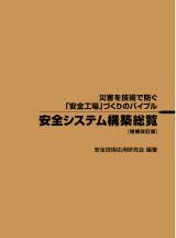 安全システム構築総覧 増補改訂版