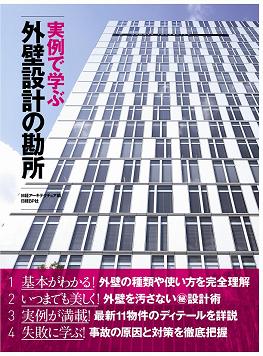 実例で学ぶ 外壁設計の勘所