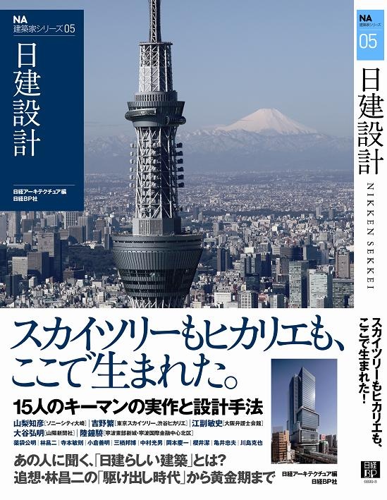 NA建築家シリーズ05 日建設計