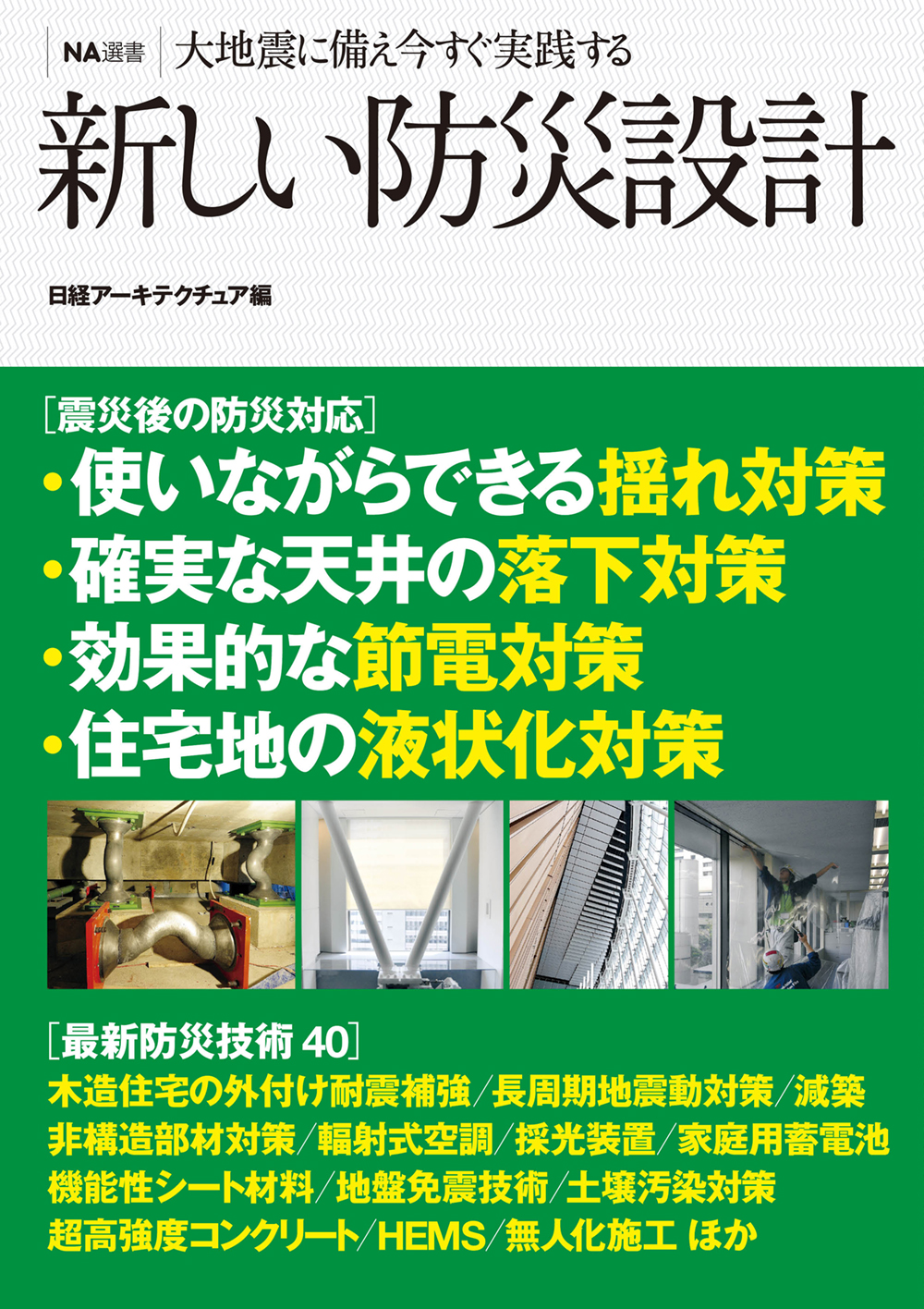 NA選書 新しい防災設計