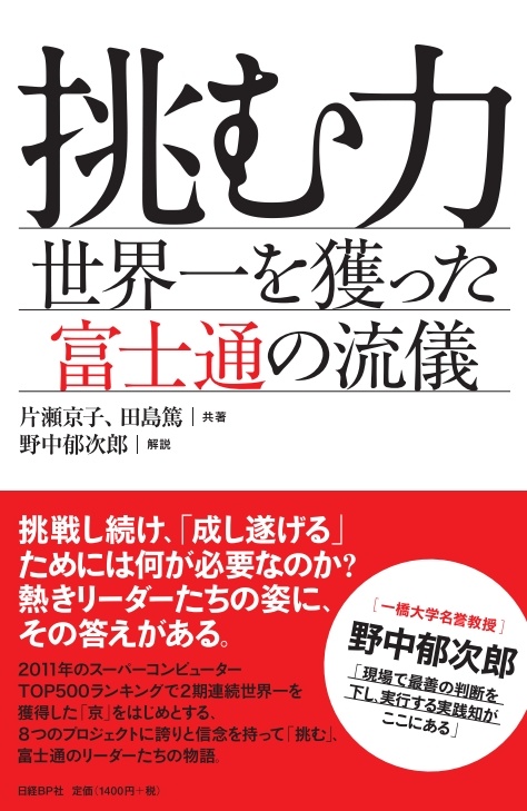 挑む力~世界一を獲った富士通の流儀~