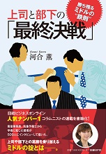上司と部下の「最終決戦」