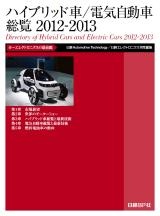 ハイブリッド車/電気自動車総覧2012-2013