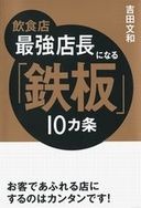 飲食店 最強店長になる「鉄板」10カ条