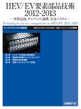 HEV/EV要素部品技術2012-2013