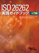 ISO 26262 実践ガイドブック 入門編