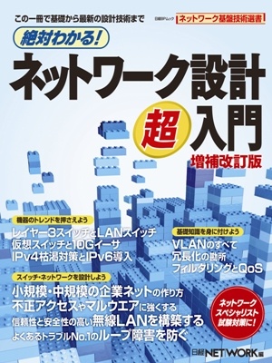 絶対わかる!ネットワーク設計超入門 増補改訂版