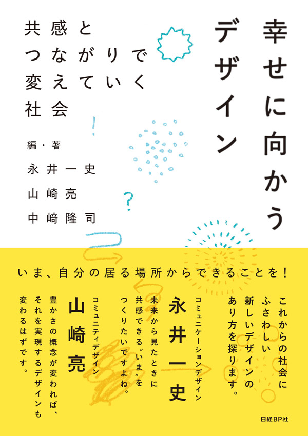 幸せに向かうデザイン