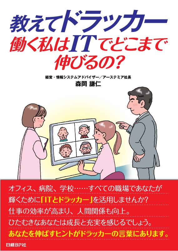 教えてドラッカー、働く私はITでどこまで伸びるの?