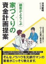 顧客がよろこぶ家づくりの資金計画提案