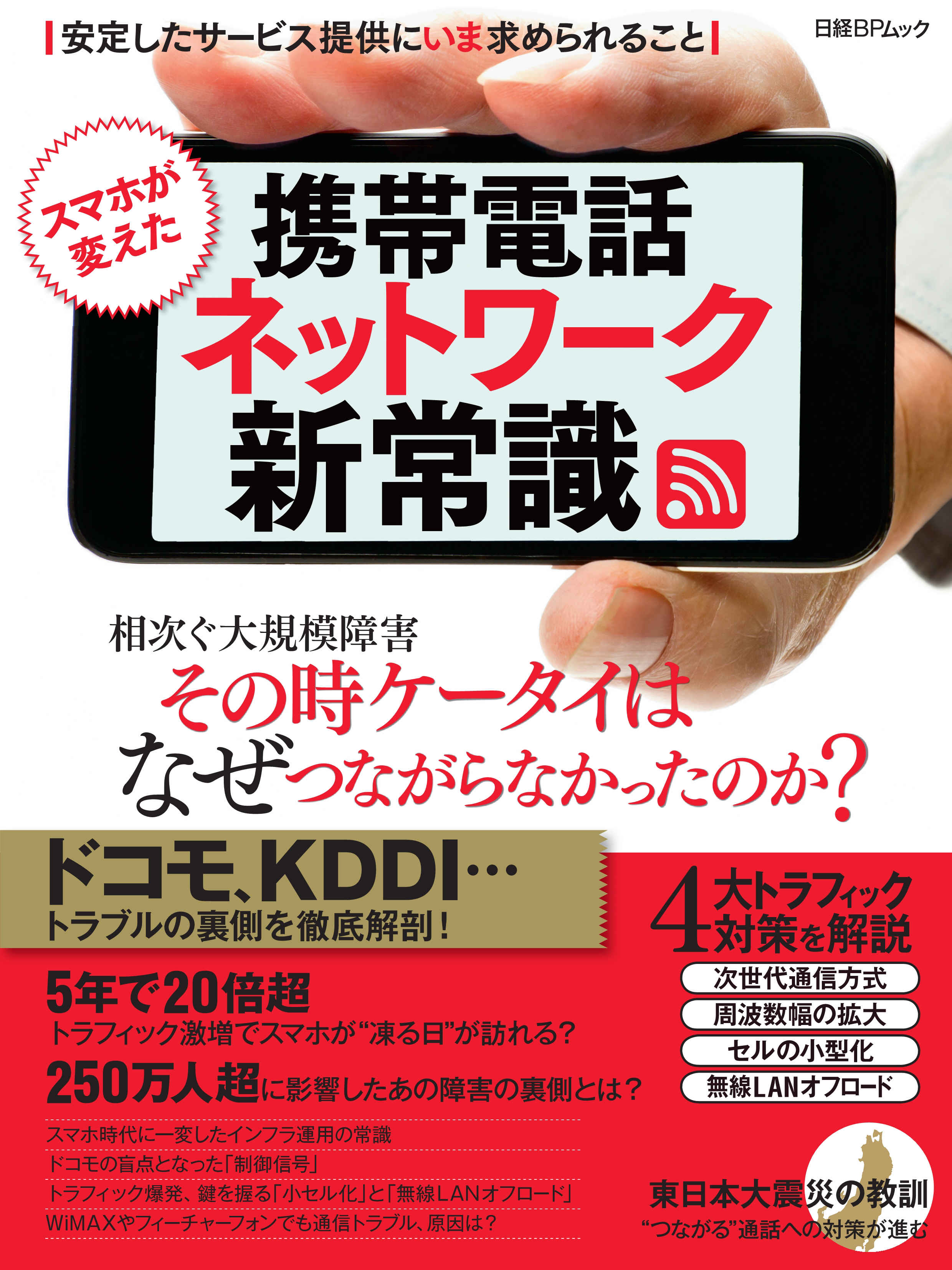 スマホが変えた 携帯電話ネットワーク新常識