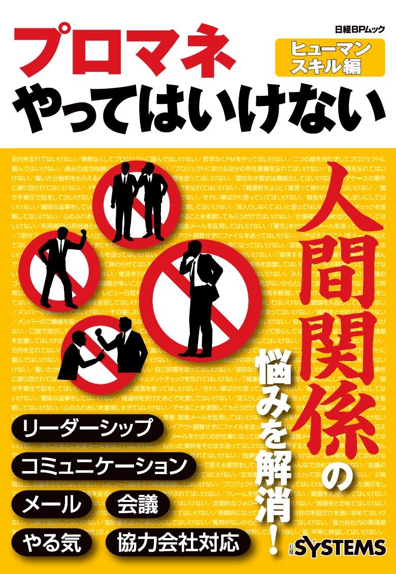 プロマネやってはいけない ヒューマンスキル編