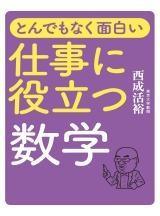 とんでもなく面白い 仕事に役立つ数学
