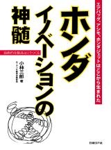 ホンダ イノベーションの神髄