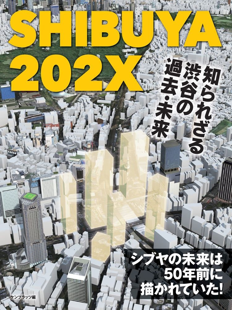 SHIBUYA 202X - 知られざる渋谷の過去・未来