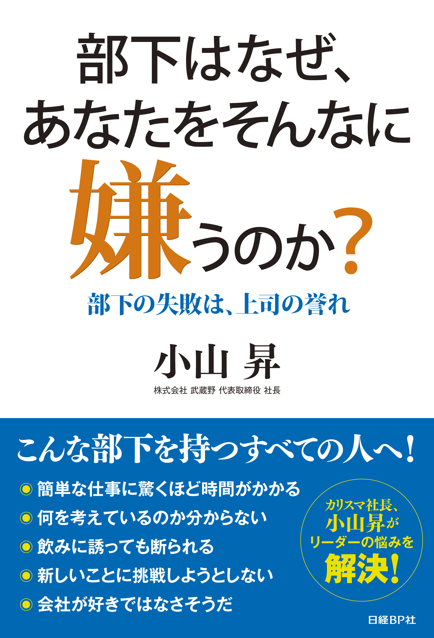 部下はなぜ、あなたをそんなに嫌うのか?