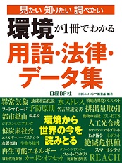環境が1冊でわかる用語・法律・データ集